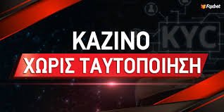 Live Casino Χωρίς Ταυτοποίηση Η Νέα Τάση στα Διαδικτυακά Τυχερά Παιχνίδια Live Casino Χωρίς Ταυτοποίηση Η Νέα Τάση στα Διαδικτυακά Τυχερά Παιχνίδια
